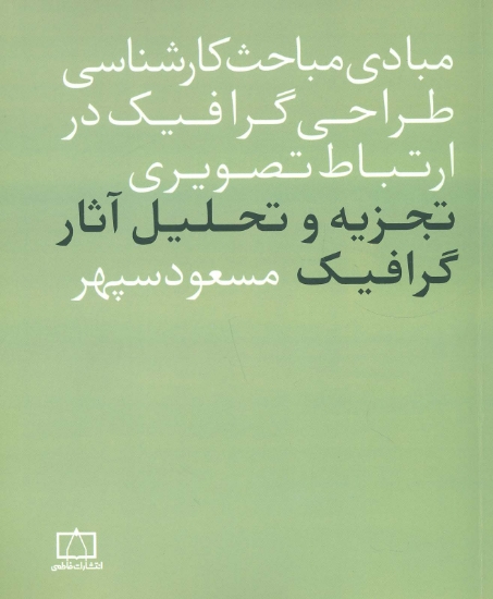 تصویر  مبادی مباحث کارشناسی طراحی گرافیک در ارتباط تصویری (تجزیه و تحلیل آثار گرافیک)